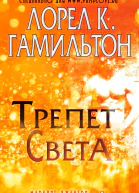 Трепет света