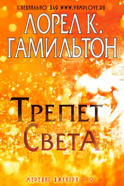 Трепет света