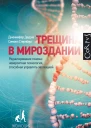 Трещина в мироздании Редактирование генома невероятная технология способная управлять эволюцией
