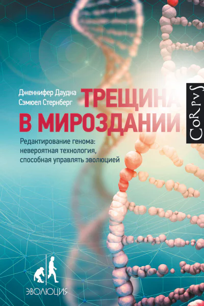 Трещина в мироздании Редактирование генома невероятная технология способная управлять эволюцией