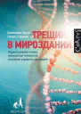 Трещина в мироздании