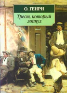 Трест который лопнул