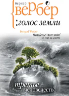 Третье человечество Голос Земли