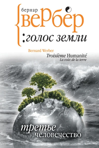 Третье человечество Голос Земли