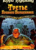 Третье правило Волшебника или Защитники Паствы