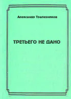 Третьего не дано