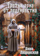 Третья арка от перекрёстка