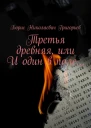 Третья древняя или И один в поле
