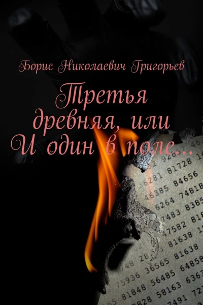 Третья древняя или И один в поле