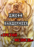 Третий Медведь