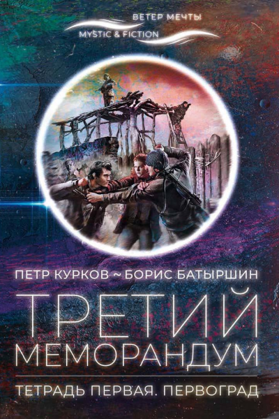 Третий меморандум Тетрадь первая Первоград
