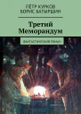 Третий Меморандум