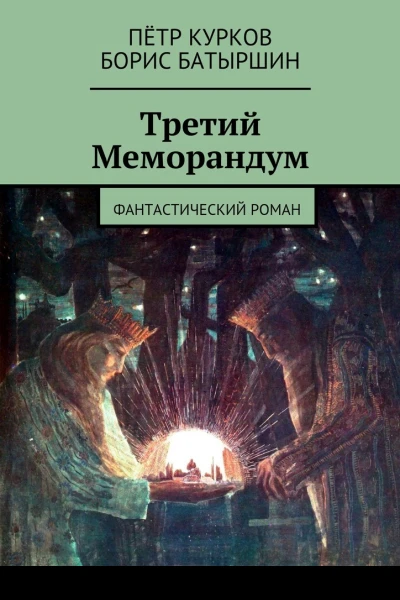 Третий Меморандум