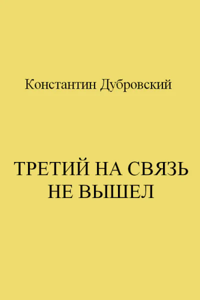 Третий на связь не вышел