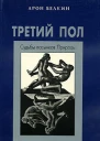 Третий пол