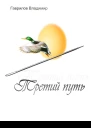 Третий путь