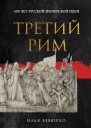 Третий Рим 500 лет русской имперской идеи