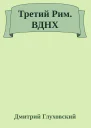 Третий Рим ВДНХ