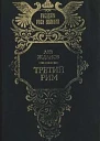Третий Рим