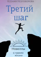 Третий шаг