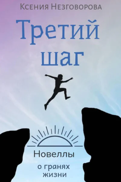 Третий шаг