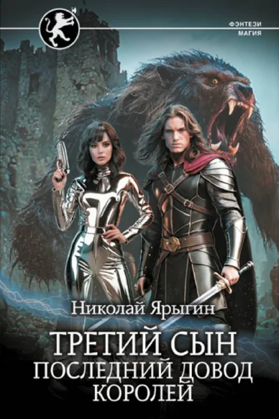 Третий сын Последний довод королей роман  Николай Ярыгин