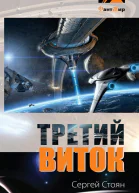 Третий виток