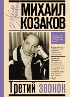 Третий звонок  Михаил Козаков