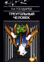 Треугольный человек