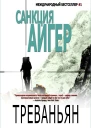 Треваньян Санкция Айгер
