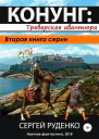Треверская авантюраСИ