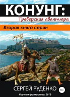 Треверская авантюраСИ