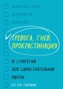 Тревога гнев прокрастинация  10 стратегий для самостоятельной работы  Сет Дж Гиллихан  перевод с английского А Цветковой