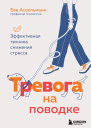 Тревога на поводке Эффективная техника снижения стресса