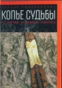 Тревон Равенскрофт Копье судьбы
