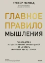 Тревор Моавад Главное правило мышления Руководство по достижению любых целей от ментора мировых звезд спорта