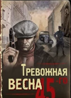 Тревожная весна 45го  Валерий Шарапов