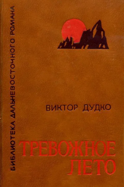 Тревожное лето Роман в повестях