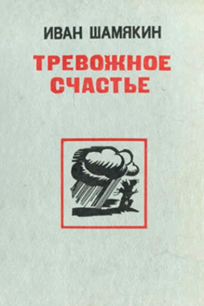 Тревожное счастье