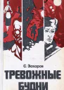 Тревожные будни