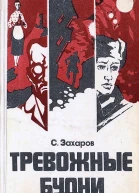 Тревожные будни