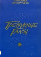Тревожные галсы Роман
