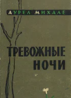 Тревожные ночи