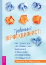 Тревожный перфекционист как справиться с беспокойством вызванным стремлением к совершенству с помощью АСТ Онг К У Тухиг М П