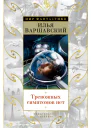 Тревожных симптомов нет сборник
