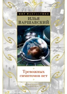 Тревожных симптомов нет сборник