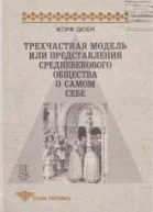 Трехчастная модель или представления средневекового общества о себе самом