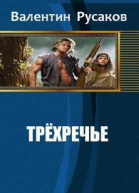 Трехречье СИ