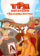 Три богатыря и наследница престола