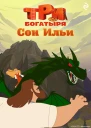 Три богатыря Ни дня без подвига Сон Ильи
